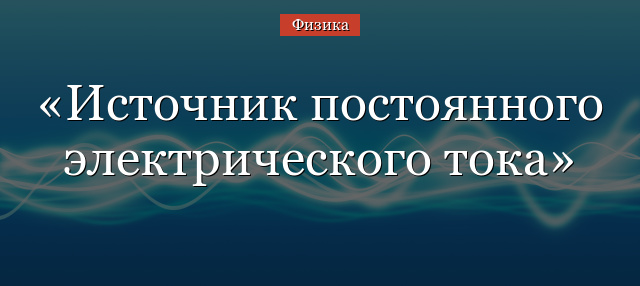 Источник постоянного электрического тока