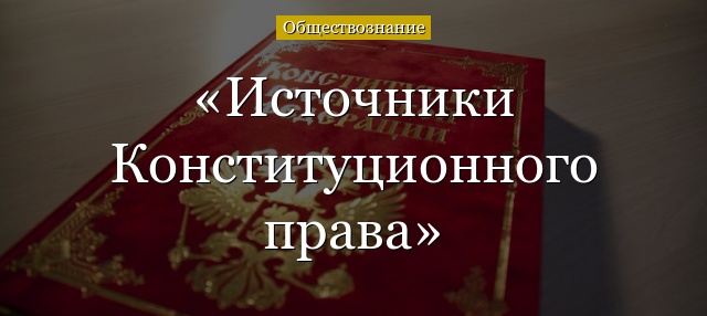 Источники Конституционного права