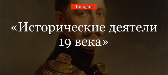 Исторические деятели 19 века