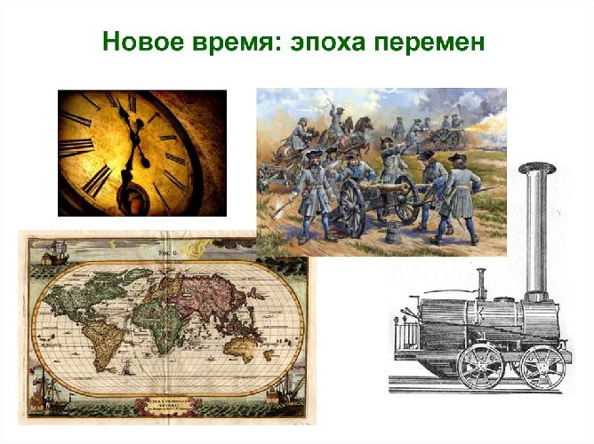 Исторические эпохи