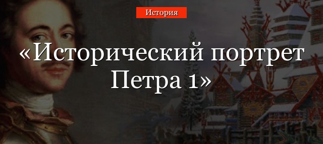 Исторический портрет Петра 1