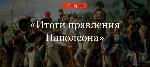 Итоги правления Наполеона