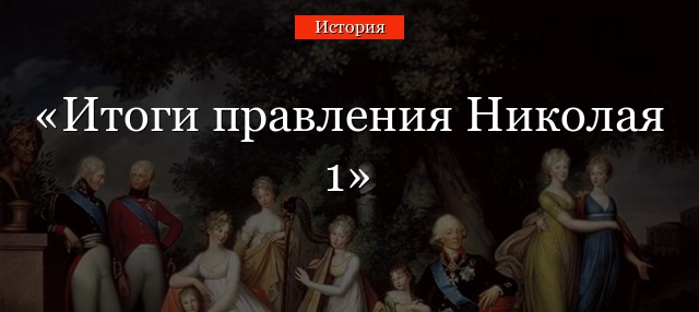 Итоги правления Николая 1