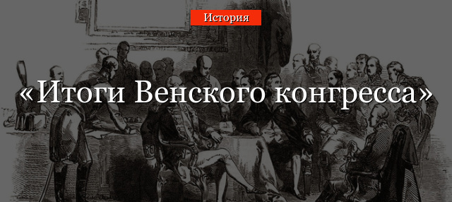 Итоги Венского конгресса