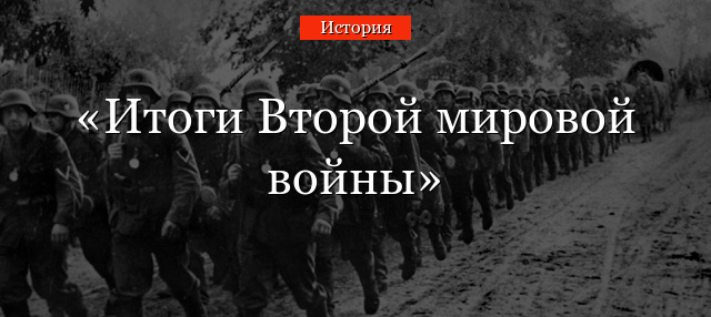 Итоги Второй мировой войны