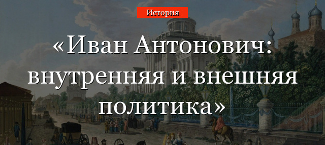 Иван Антонович: внутренняя и внешняя политика