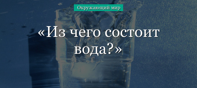 Из чего состоит вода?