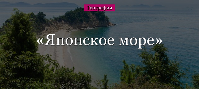 Японское море