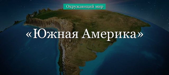 Южная Америка