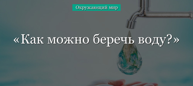 Как можно беречь воду?