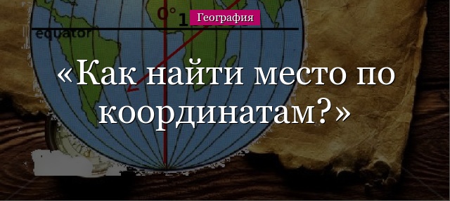 Как найти место по координатам?