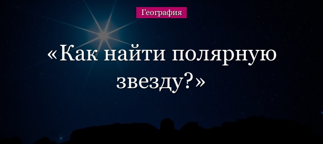 Как найти полярную звезду?