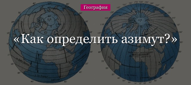 Как определить азимут?