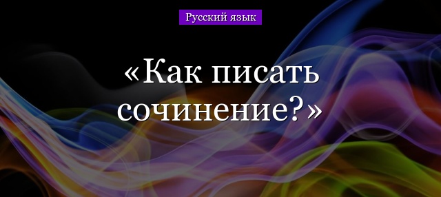 Как писать сочинение?