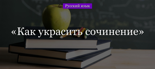 Как украсить сочинение