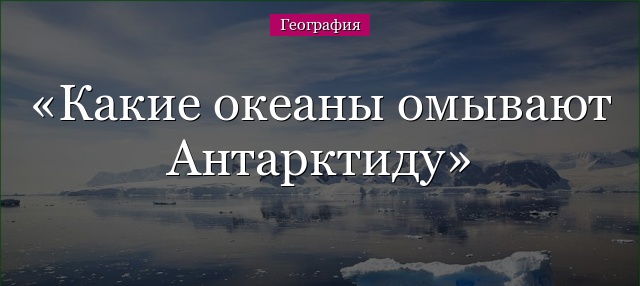 Какие океаны омывают Антарктиду