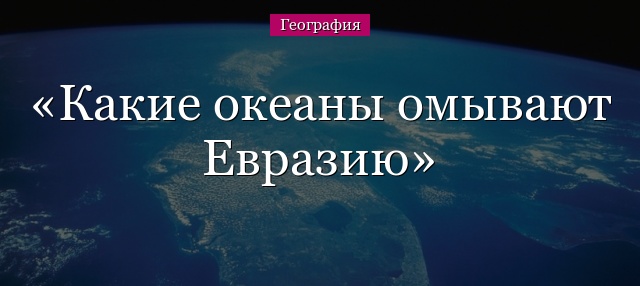 Какие океаны омывают Евразию