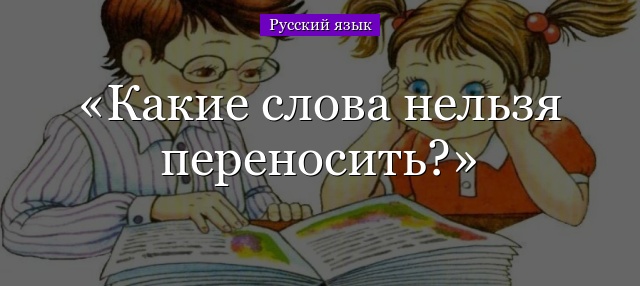 Какие слова нельзя переносить?