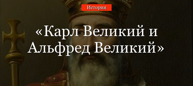 Карл Великий и Альфред Великий