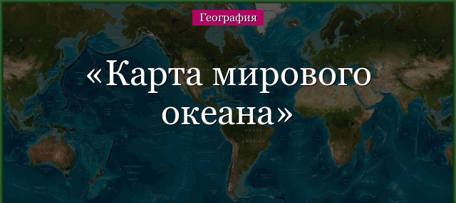 Карта мирового океана