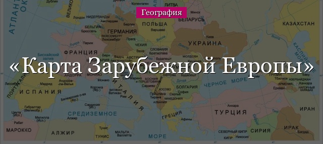 Карта Зарубежной Европы