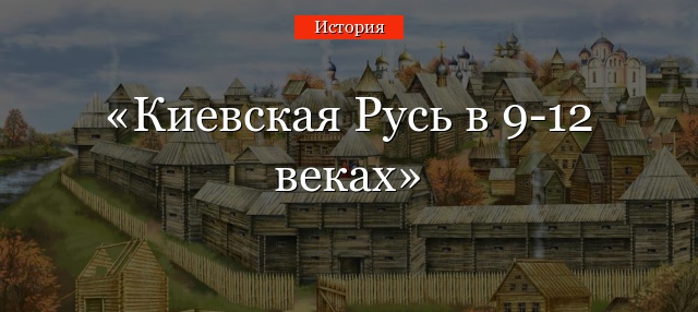 Киевская Русь в 9-12 веках