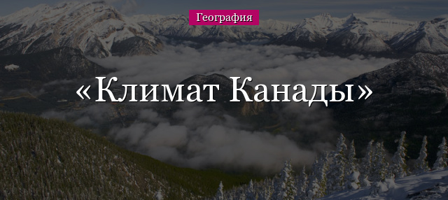 Климат Канады