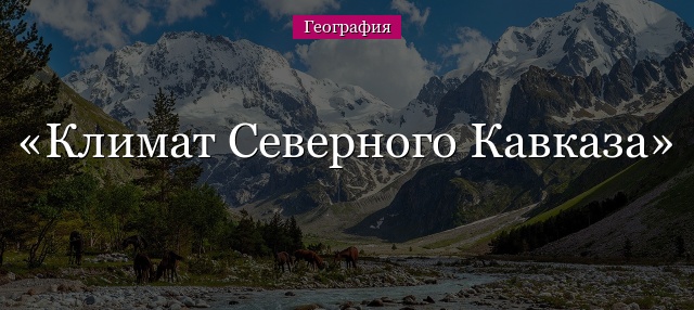 Климат Северного Кавказа