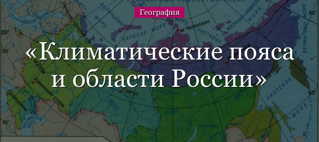 Климатические пояса и области России