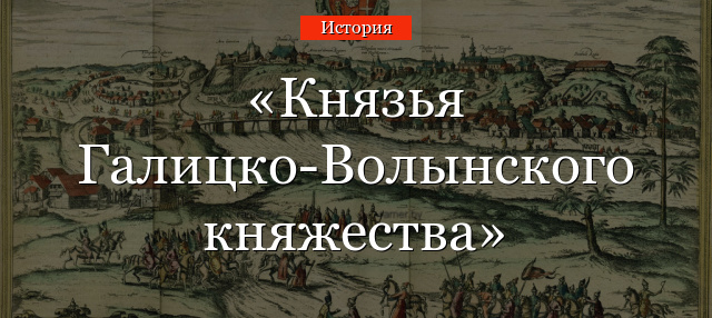 Князья Галицко-Волынского княжества