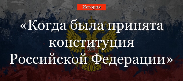 Когда была принята конституция Российской Федерации