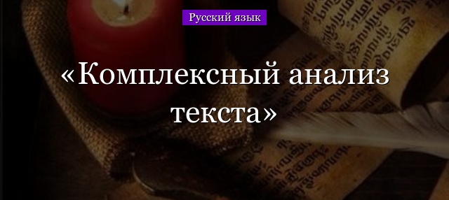 Комплексный анализ текста