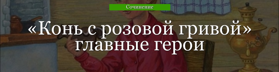 «Конь с розовой гривой» главные герои