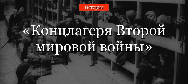 Концлагеря Второй мировой войны