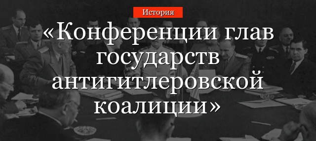 Конференции глав государств антигитлеровской коалиции