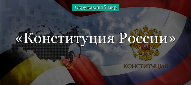 Конституция России