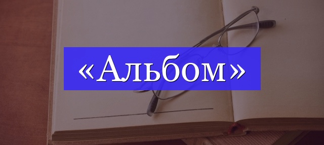 Корень слова «альбом»