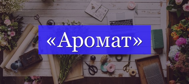 Корень слова «аромат»