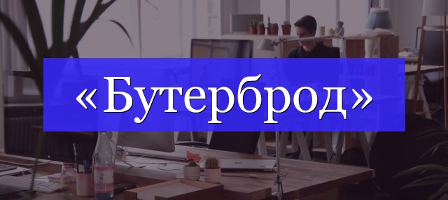 Корень слова «бутерброд»