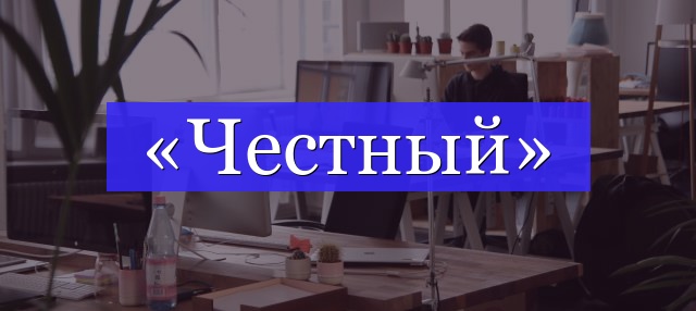 Корень слова «честный»