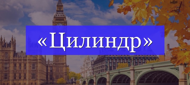 Корень слова «цилиндр»