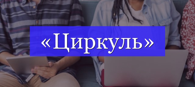 Корень слова «циркуль»