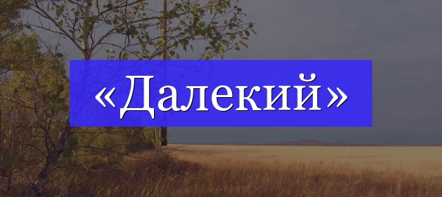 Корень слова «далекий»