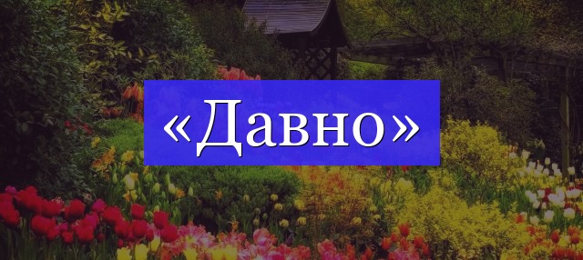 Корень слова «давно»