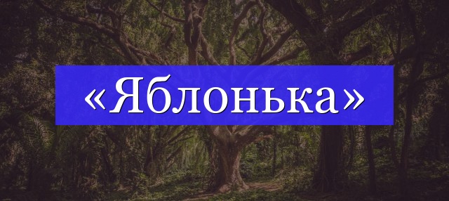 Корень слова «яблонька»