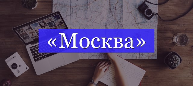 Корень слова «москва»