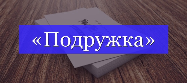 Корень слова «подружка»