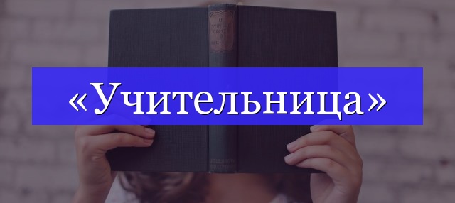 Корень слова «учительница»