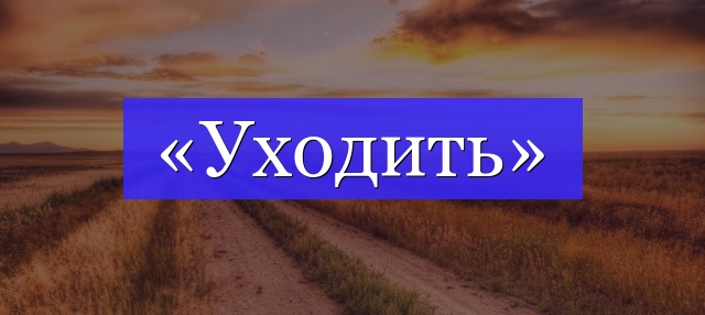 Корень слова «уходить»