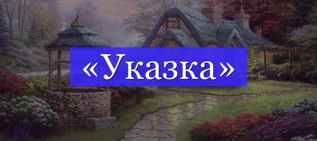 Корень слова «указка»